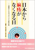 日本から麻疹がなくなる日−沖縄県はしかゼロプロジェクト活動の記録