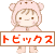 トピックス
